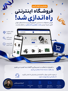 فروشگاه اینترنتی ما راه‌اندازی شد